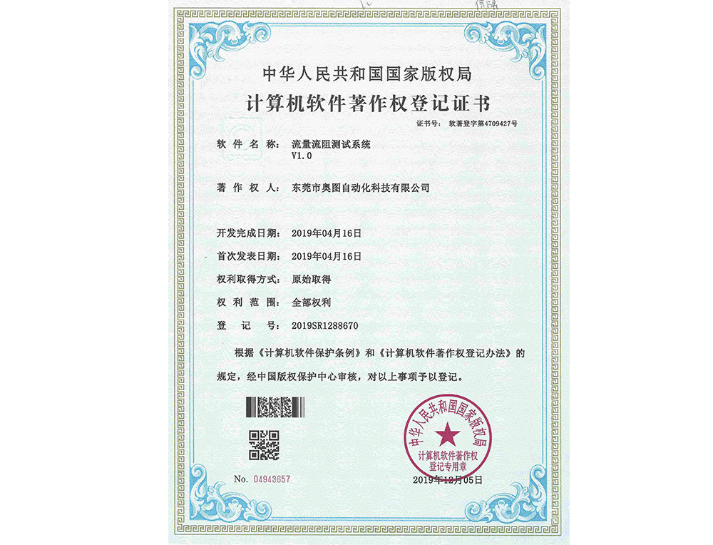 流量流阻測試系統(tǒng)軟件著作權(quán)